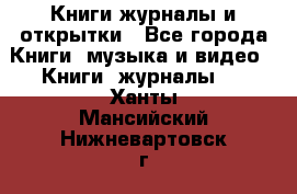 Книги журналы и открытки - Все города Книги, музыка и видео » Книги, журналы   . Ханты-Мансийский,Нижневартовск г.